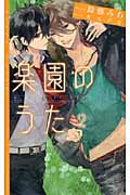 楽園のうた 2 (Spark Novels)