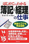はじめてでもわかる 簿記と経理の仕事 '14~'15年版