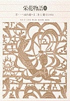 栄花物語 (2) (新編日本古典文学全集 32)