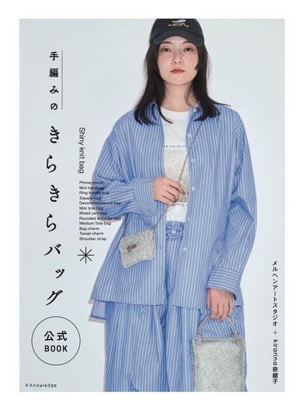 手編みのきらきらバッグ公式BOOK
