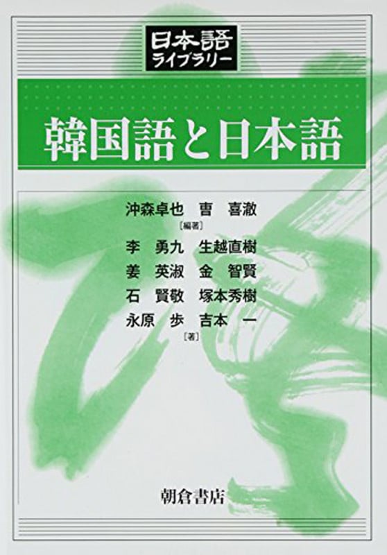 韓国語と日本語 (日本語ライブラリー)