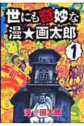 世にも奇妙な漫★画太郎 1 (ヤングジャンプコミックス)