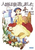 人類は衰退しました (4) (ガガガ文庫)
