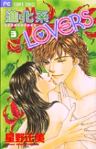 進化系LOVERS (3) (フラワーC)