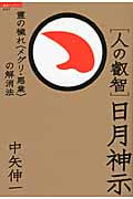 人の叡智 日月神示 霊の穢れ“メグリ・悪業”の解消法 (超知ライブラリー)