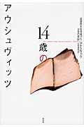 14歳のアウシュヴィッツ 収容所を生き延びた少女の手記