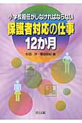 小学校担任がしなければならない保護者対応の仕事 12か月