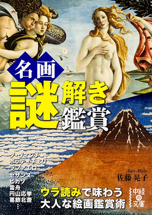 名画謎解き鑑賞 (中経の文庫)
