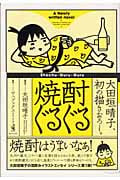 焼酎ぐるぐる