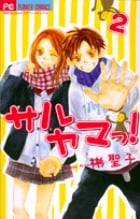 サルヤマっ! (2) (フラワーC)