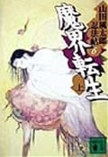 魔界転生 山田風太郎忍法帖6 (上) (講談社文庫)