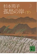 孤愁の岸(下) (講談社文庫)