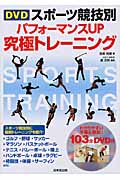 DVDスポーツ競技別 パフォーマンスUP究極トレーニング