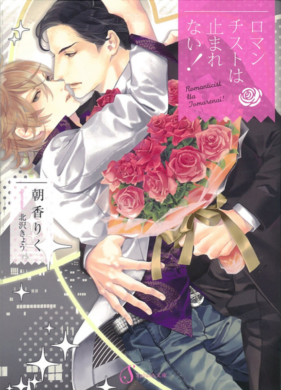 ロマンチストは止まれない! (Splush文庫)