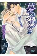 夢のつづき (幻冬舎ルチル文庫)