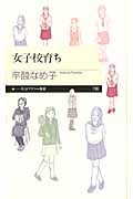 女子校育ち (ちくまプリマー新書)