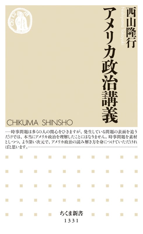 アメリカ政治講義 (ちくま新書)
