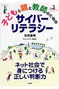 子どもと親と教師のためのサイバーリテラシー ネット社会で身につける正しい判断力