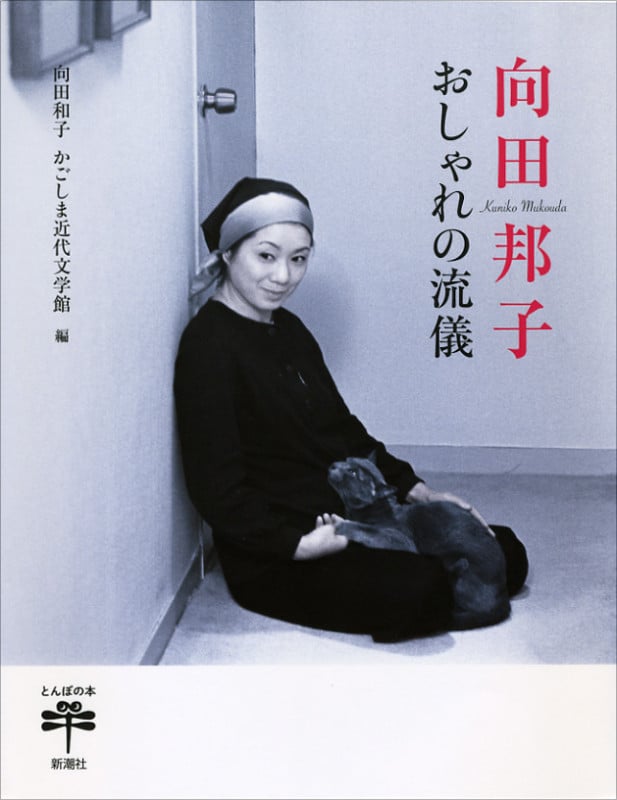向田邦子 おしゃれの流儀 (とんぼの本)