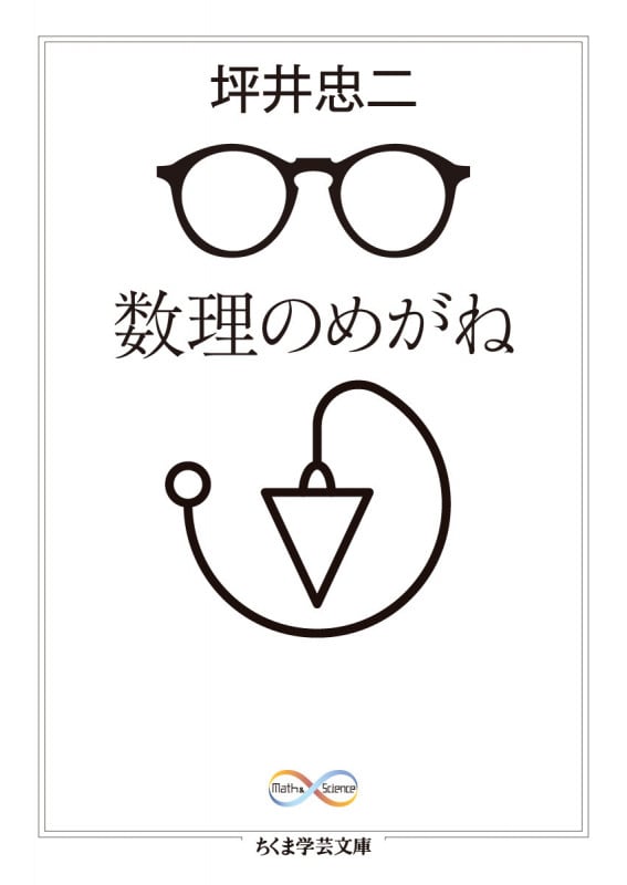 数理のめがね (ちくま学芸文庫)