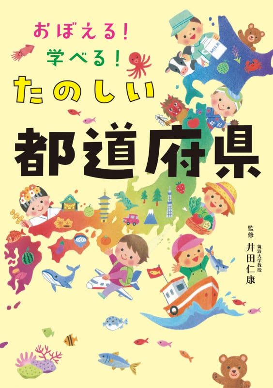 おぼえる!学べる! たのしい都道府県