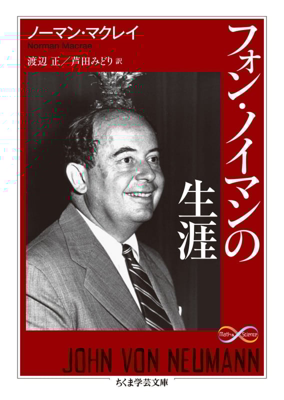 フォン・ノイマンの生涯 (ちくま学芸文庫)