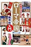 知識ゼロからのローマ帝国入門