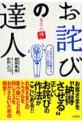 お詫びの達人 基本のき プロ中のプロが教えるクレーム読本!