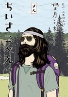 ちいさこべえ (3) (ビッグC)