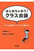 はじめちゃおう!クラス会議 クラスが変わり、子どもが変わる。