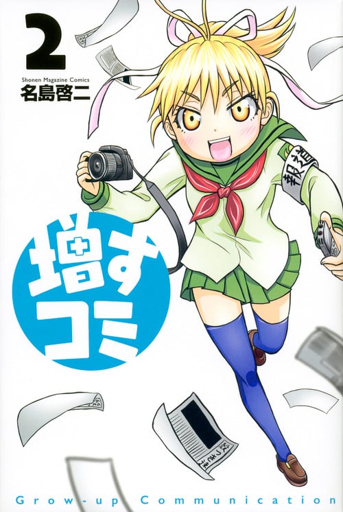 増すコミ (2) (マガジンKC)