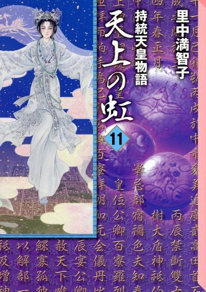 天上の虹 全11巻セット | 里中満智子のあらすじ・感想 - ブクログ
