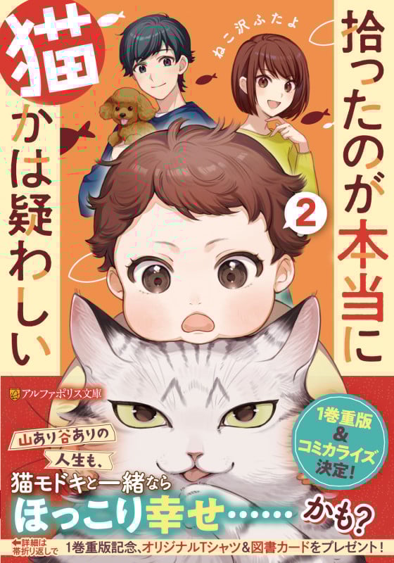 拾ったのが本当に猫かは疑わしい (2) (アルファポリス文庫)の詳細を見る