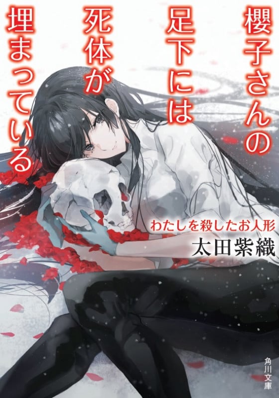 櫻子さんの足下には死体が埋まっている わたしを殺したお人形 (角川文庫)