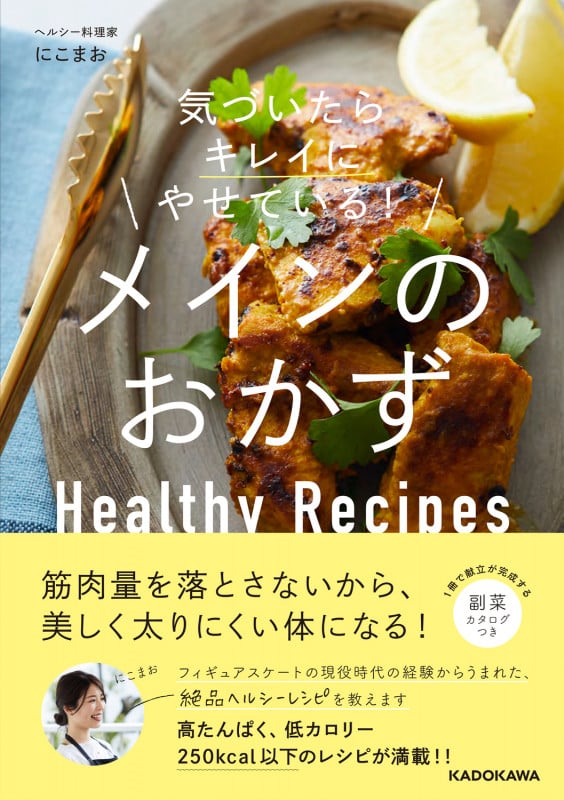 気づいたらキレイにやせている! メインのおかず