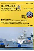 海上保安大学校・海上保安学校への道 (平成25年版)