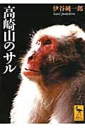 伊谷純一郎 おすすめランキング (56作品) - ブクログ