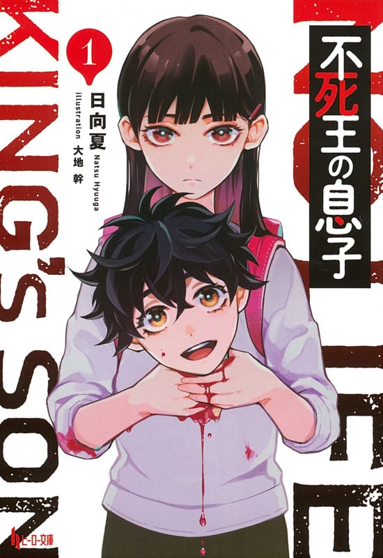 不死王の息子 1 (ヒーロー文庫)