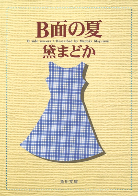 B面の夏 (角川文庫)