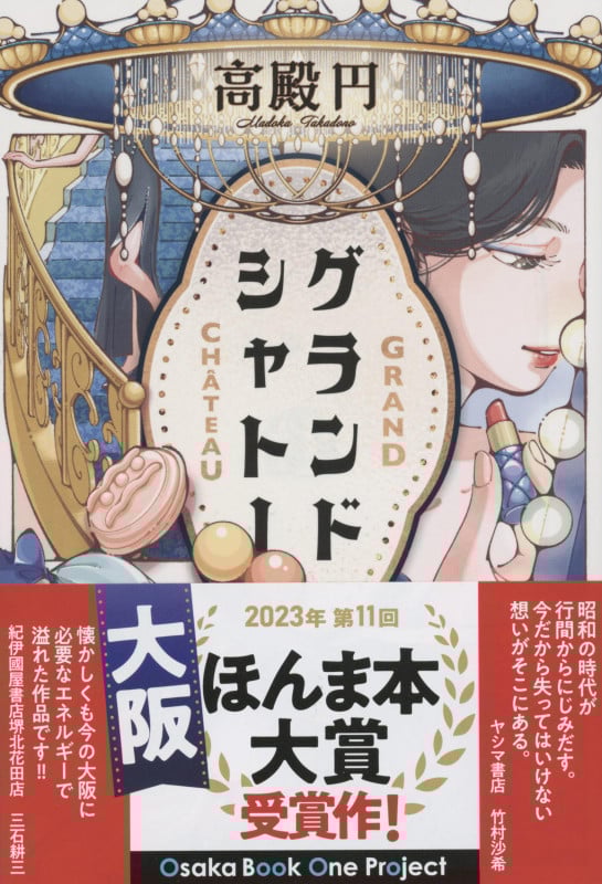 グランドシャトー (文春文庫)