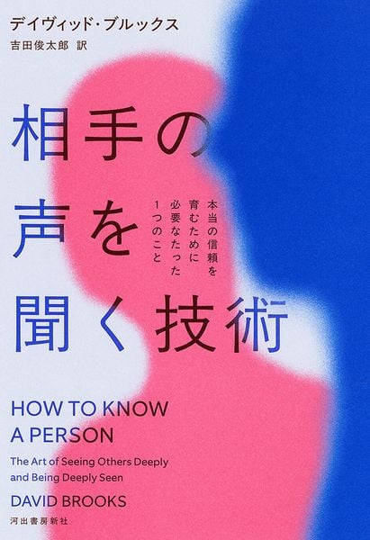 相手の声を聞く技術 本当の信頼を育むために必要なたった1つのこと