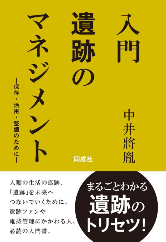 入門 遺跡のマネジメント 保存・活用・整備のために