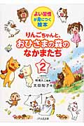 りんごちゃんと、おひさまの森のなかまたち 2 よい習慣が身につく絵本