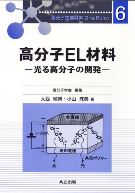 高分子EL材料 光る高分子の開発 (高分子先端材料One Point 6)