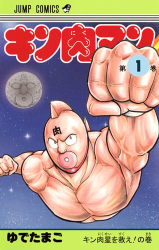 キン肉マン 1 (ジャンプコミックス)の詳細を見る