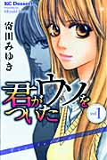 君がウソをついた (1) (デザートKC)