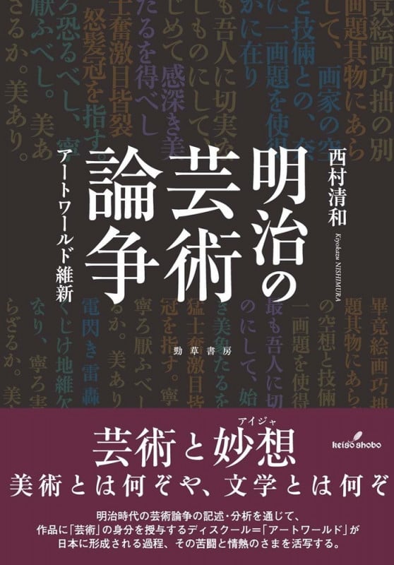 明治の芸術論争 アートワールド維新