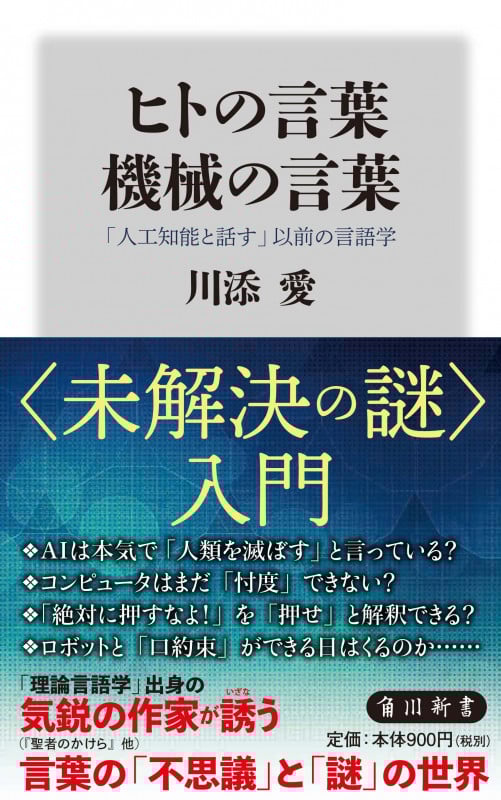 ヒトの言葉 機械の言葉 「人工知能と話す」以前の言語学 (角川新書)