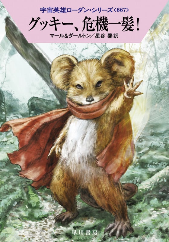 グッキー、危機一髪! (ハヤカワ文庫SF 宇宙英雄ローダン・シリーズ 667)の詳細を見る