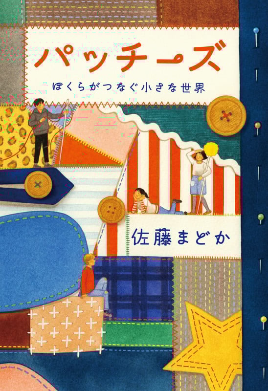 パッチーズ ぼくらがつなぐ小さな世界